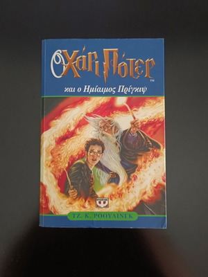 Harry Potter and the Half-Blood Prince книга употребявана, 1-во издание 2005