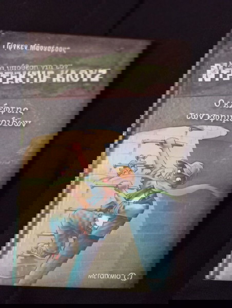 Βιβλίο Ντεντέκτιβ Κλουζ "Ο Κλέφτης των εφημερίδων"