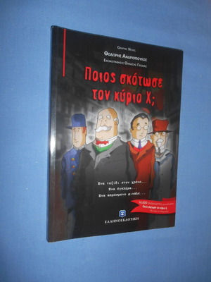 ΠΟΙΟΣ ΣΚΟΤΩΣΕ ΤΟΝ ΚΥΡΙΟ Χ;