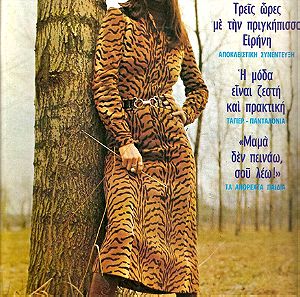 Περιοδικό Γυναίκα Τεύχος 543 Εκδόσεις: Τερζόπουλος Έτος: 1970