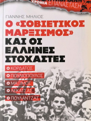 Ο Σοβιετικός Μαρξισμός και οι Έλληνες Στοχαστές του Γιάννη Μήλιου καινούργιο