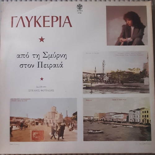 Γλυκερία Από τη Σμύρνη στον Πειραιά LP μεταχειρισμένο, λαϊκό
