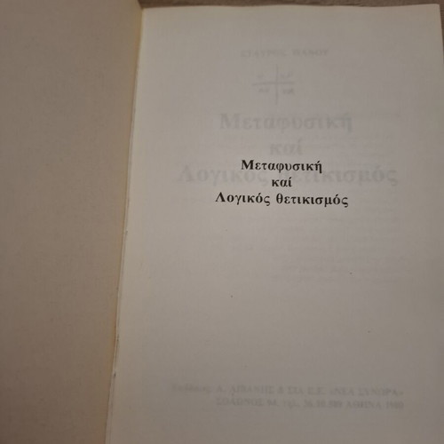 Metafysiki kai Logikos Thetikismos book used, Greek metaphysics