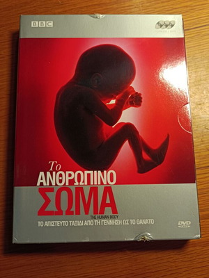 Το Ανθρώπινο Σώμα πλήρης σειρά ντοκιμαντέρ, σετ 3 DVD