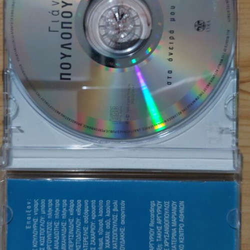 Sta Oneira Mou Perpato CD like new, Giannis Poulopoulos
