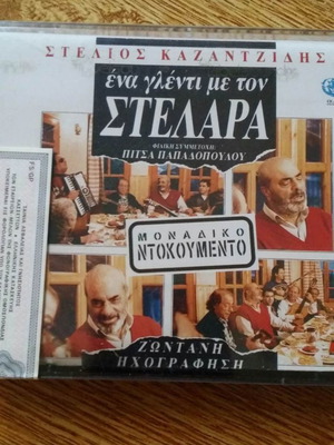 Διπλή κασέτα ήχου Στέλιος Καζαντζίδης Ενα γλέντι με τον Στελάρα καινούργια, λαϊκό