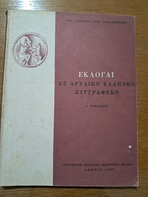 ΕΚΛΟΓΑΙ ΕΞ ΑΡΧΑΙΩΝ ΕΛΛΗΝΩΝ ΣΥΓΓΡΑΦΕΩΝ