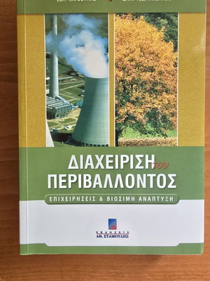 Βιβλίο Διαχείριση του Περιβάλλοντος μεταχειρισμένο, επιχειρήσεις και βιώσιμη ανάπτυξη