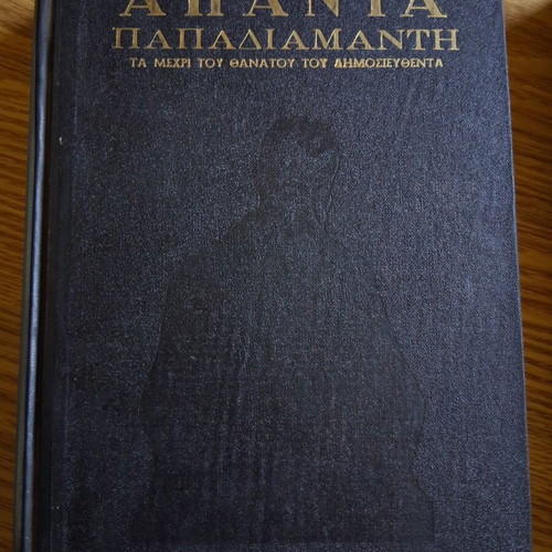 Apanta Papadiamanti volumes A, B, C used
