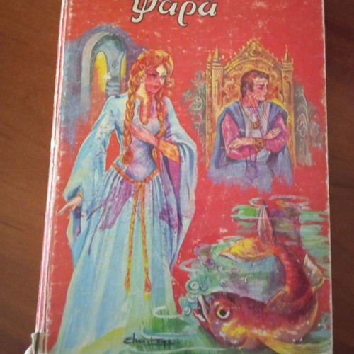 Vintage children's book used, 1960s