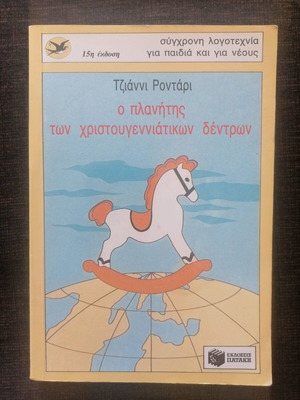 Ο πλανήτης των χριστουγεννιάτικων δέντρων σαν καινούργιο παιδικό βιβλίο