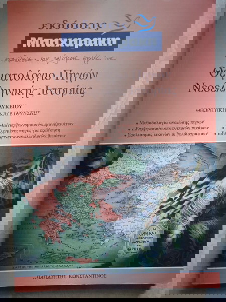 Θεματολόγιο πηγών Ιστορίας Γ' Λυκείου Θεωρητικής κατεύθυνσης, Εκδόσεις Μπαχαράκη