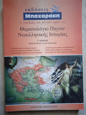 Θεματολόγιο πηγών Ιστορίας Γ' Λυκείου Θεωρητικής κατεύθυνσης σαν καινούργιο