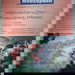  Θεματολόγιο πηγών Ιστορίας Γ' Λυκείου Θεωρητικής κατεύθυνσης, Εκδόσεις Μπαχαράκη