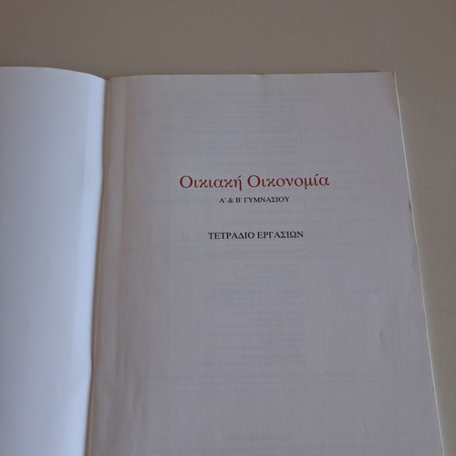Oikiaki Oikonomia A & B Gymnasiou textbook unused