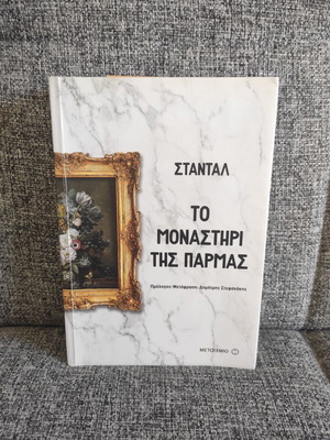 Το Μοναστήρι της Πάρμας Σταντάλ σαν καινούργιο, ελληνική έκδοση