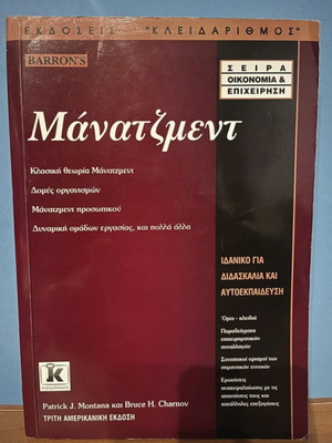 Μάνατζμεντ βιβλίο σαν καινούργιο, Τρίτη Αμερικανική Έκδοση, Κλειδάριθμος