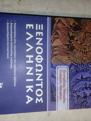 Xenophontos Greek textbook like new