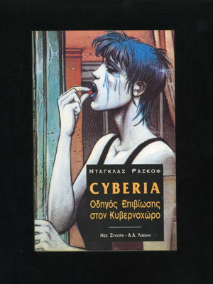 Cyberia Οδηγός Επιβίωσης στον Κυβερνοχώρο Ντάγκλας Ράσκοφ μεταχειρισμένο βιβλίο