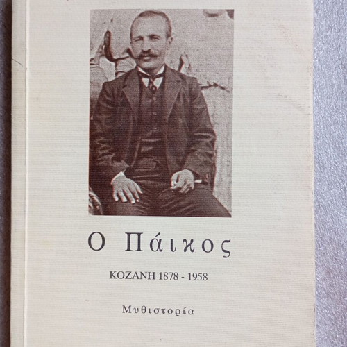O Paikos Kozani 1878 - 1958 book used, Greek historical fiction