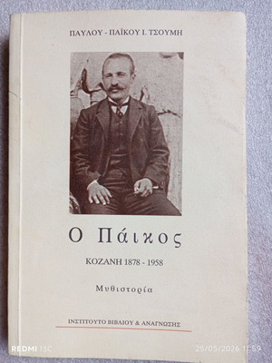 O Paikos Kozani 1878 - 1958 book used, Greek historical fiction