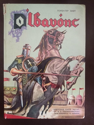 O Ivanhoe children's book used, Astir edition