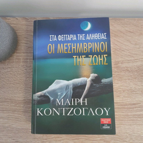 The Mesimvrinoi tis Zois trilogy by Mary Kontzoglou like new