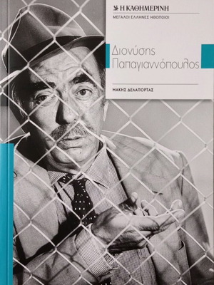 Διονύσης Παπαγιαννόπουλος Βιογραφία καινούργιο