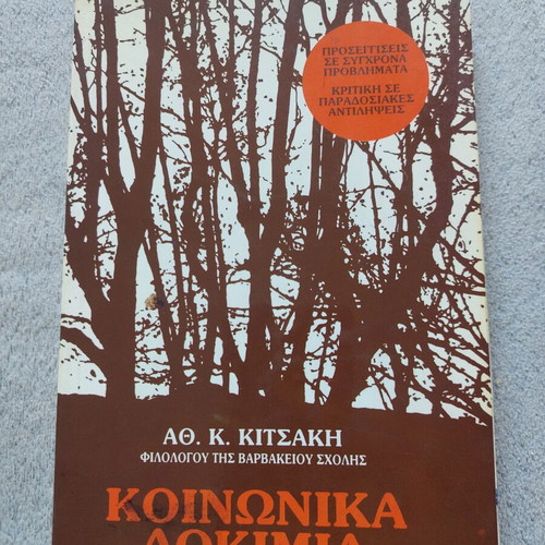 Set of 2 books used, 'Χωρισμού εγκώμιον' and social essays