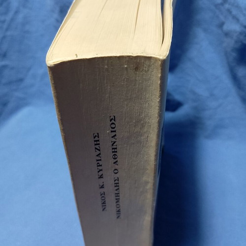 Nikomidis o Athineos book, Estia editions, 1995