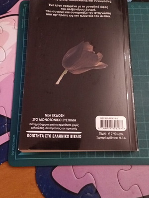 The Black Tulip by Alexandre Dumas like new, Greek edition