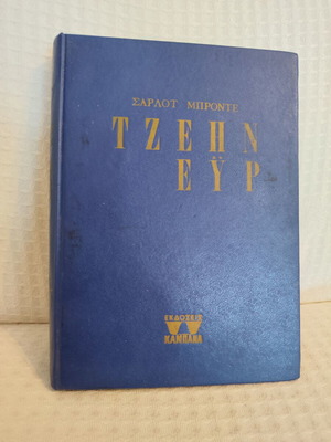 Τζέην Εϋρ της Σαρλότ Μπροντέ