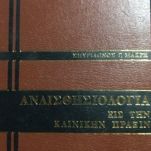 Anesthesiology in Clinical Practice by Spyridon Makris, slight cover wear