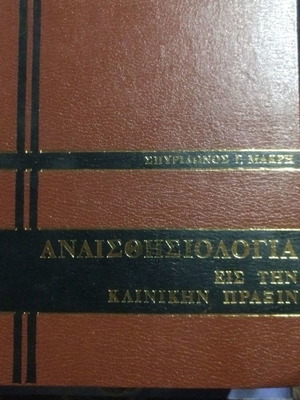 Anesthesiology in Clinical Practice by Spyridon Makris, slight cover wear