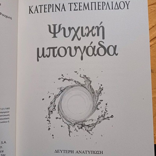 Book Psychiki Bougada like new by Katerina Tsemperlidou