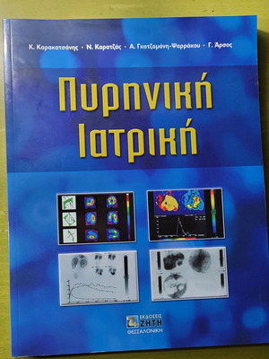 Πυρηνική Ιατρική ελαφρώς μεταχειρισμένο βιβλίο