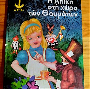 παιδικό βιβλιο, η Αλίκη στη χώρα των θαυματων