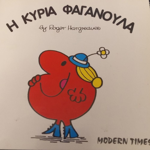 Η κυρία Φαγανούλα παραμύθι σαν καινούργιο, Modern Times
