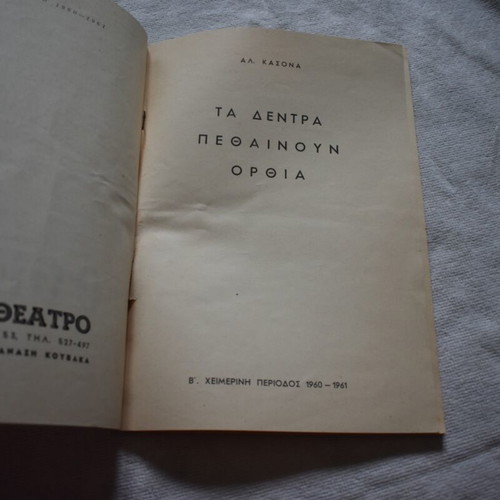 Theatre book 'Ta Dentra Pethainoun Orthia' by Alejandro Casona, Neo Theatro