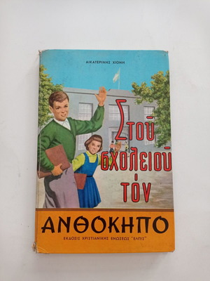 ΒΙΒΛΙΑ ΠΑΙΔΙΚΑ ΘΡΗΣΚΕΙΑΣ ΣΤΟΥ ΣΧΟΛΕΙΟΥ ΤΟΝ ΑΝΘΟΚΗΠΟ - ΑΙΚΑΤΕΡΙΝΗΣ ΧΙΟΝΗ ΕΚΓ