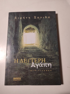 Η Δεύτερη Αγάπη μυθιστόρημα της Ειρήνης Σανιδά σαν καινούργιο