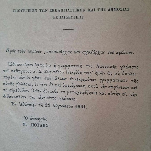 Λατινική γραμματική Δ. Σεμιτέλου μεταχειρισμένη, σπάνιο σχολικό βιβλίο 1879