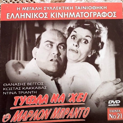 Tyfla Na 'hei O Marlon Brando DVD like new, Greek cinema