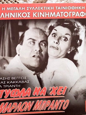 Tyfla Na 'hei O Marlon Brando DVD like new, Greek cinema