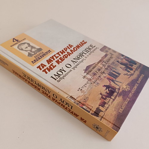 Mysteria tis Kefalonias - Idou o Anthropos by Andreas Laskaratos, like new