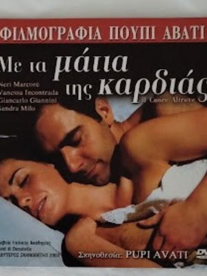 DVD Με Τα Μάτια Της Καρδιάς καινούργιο, υπότιτλοι, σκηνοθεσία Pupi Avati