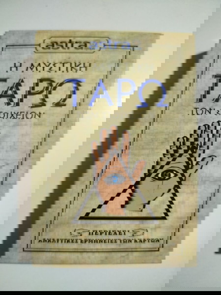 ΜΥΣΤΙΚΗ ΤΡΑΠΟΥΛΑ ΤΑΡΩ ΤΩΝ ΣΤΟΙΧΕΙΩΝ