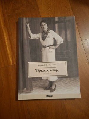 Book Orkos Siopis new, Greek