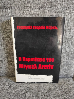 The Adventure of Miguel Littin used book by Gabriel García Márquez