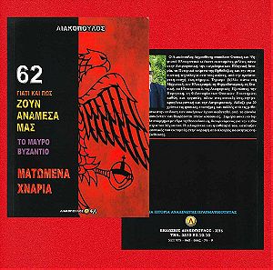 62 Το Μαύρο Βυζάντιο - Ματωμένα Χνάρια, Λιακόπουλος, Σελίδες 174.
